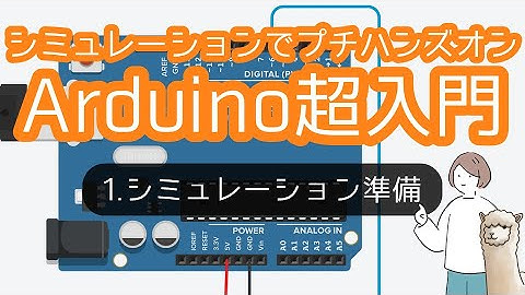 Arduino超入門！シミュレーションでプチハンズオン（第１部：シミュレーション準備）