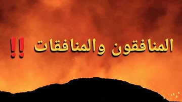 المنافقون والمنافقات بعضهم من بعض يأمرون بالمنكر   |  تلاوة الشيخ د ماهر المعيقلي