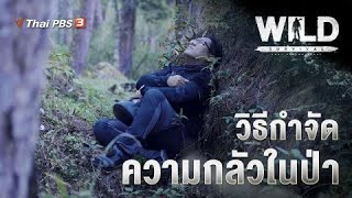 วิธีกำจัดความกลัวในป่า | WILD SURVIVAL