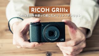 RICOH GR3xを一年半の間、使い込んで感じたメリットとデメリット【カメラレビュー】