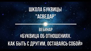 БУКВИЦА ОБ ОТНОШЕНИЯХ. Как быть с другим, оставаясь собой. Вебинар школы Буквицы &quot;АСВЕДАР&quot;.