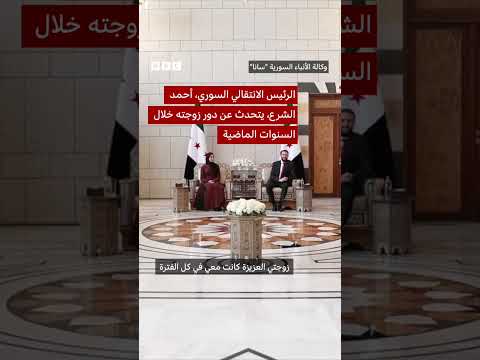 أحمد الشرع يتحدث عن علاقته بزوجته خلال حياتهما