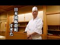 食べログ全国1位の名店「日本橋蛎殻町すぎた」おまかせ全品#shorts #ショート