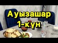 Ауызашар 1-күн