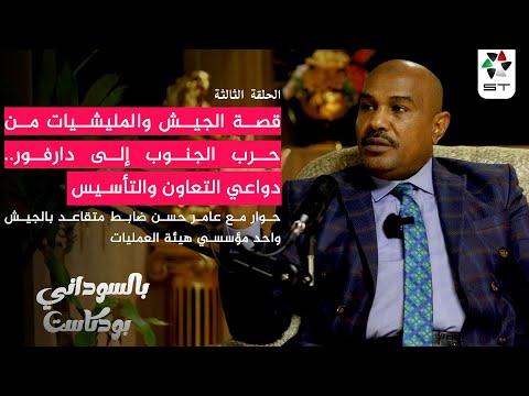 قصة الجيش والمليشيات من حرب الجنوب إلى دارفور دواعي التعاون والتأسيس الحلقة الثالثة عامر حسن عباس