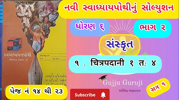 dhoran 6 sanskrit swadhyay pothi path 1 - std 6 sanskrut ch 1 swadhyay pothi bhag 2