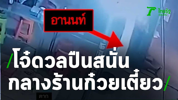 โจ๋ 2กลุ่มดวลปืนสนั่นกลางร้านก๋วยเตี๋ยว | 04-12-63 | ข่าวเช้าหัวเขียว
