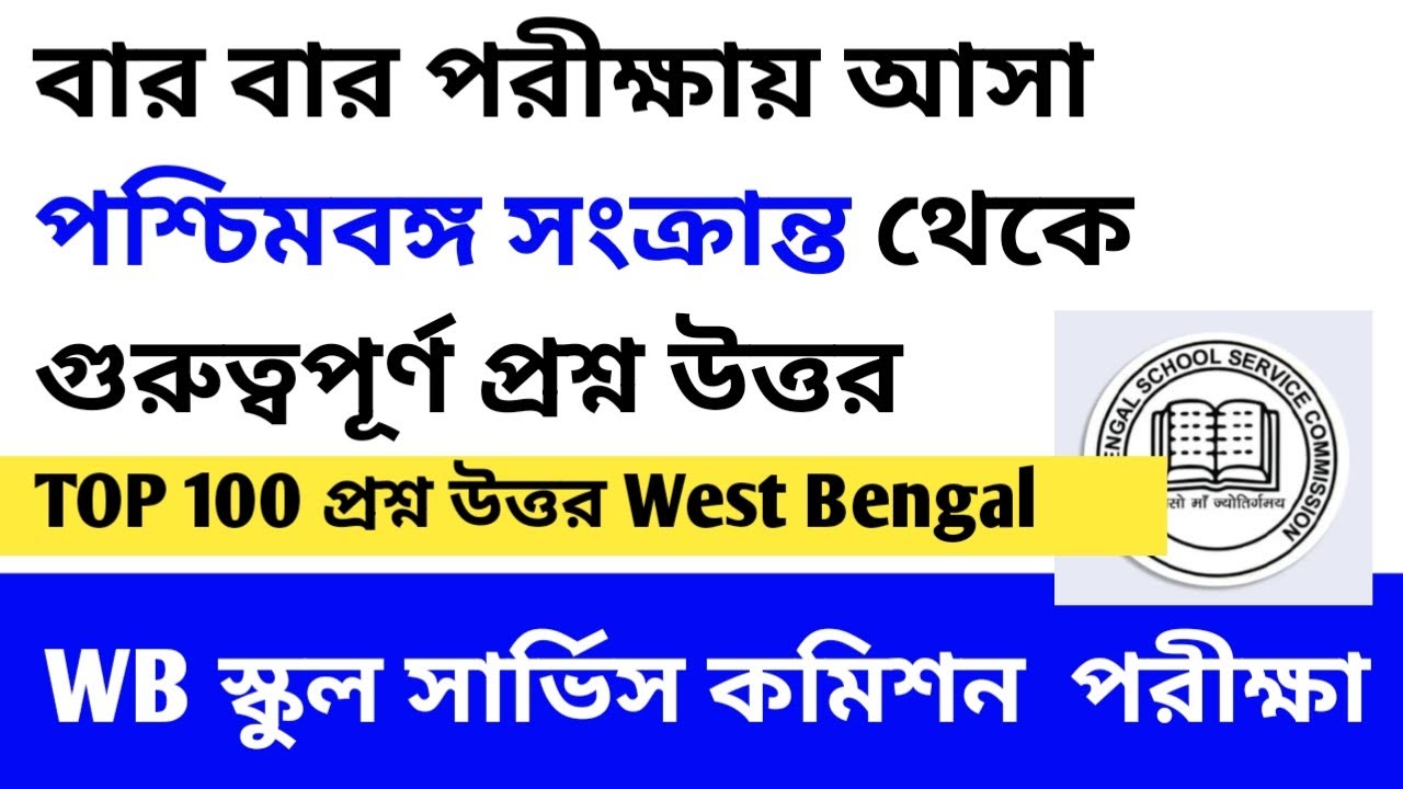 WB SSC GROUP C & D  West Bengal Related Top 100 MCQ  #wbsscgroupd #wbsscgroupc 