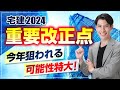 【宅建2024 今年狙われる可能性特大！　重要改正点！ 】 権利関係、宅建業法、法令上の制限　独学者必見 宅建吉野塾