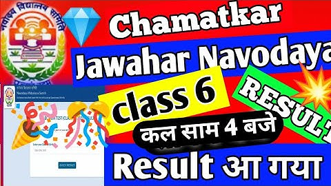 🥰 Jawahar Navodaya vidyalaya class 6 result official Date 🎉|| navodya result class 6 Date 2022