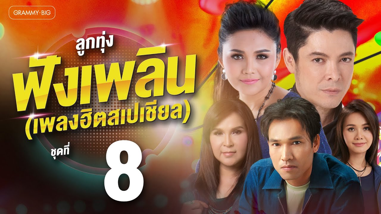 รวมฮิต ลูกทุ่งฟังเพลิน เพลงฮิตสเปเชียล ชุดที่ 8 l แรงใจรายวัน, ไม่ใช่แฟนทำแทนไม่ได้ [Longplay]