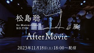 【11/18(土)18時〜配信スタート】『松島聡 コ。展』ONLINE