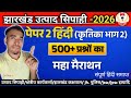 संपूर्ण हिंदी महा-मैराथन || paper -02 || कृतिका भाग -02 खत्म || #marathonclass #hindipaper2 #jssc