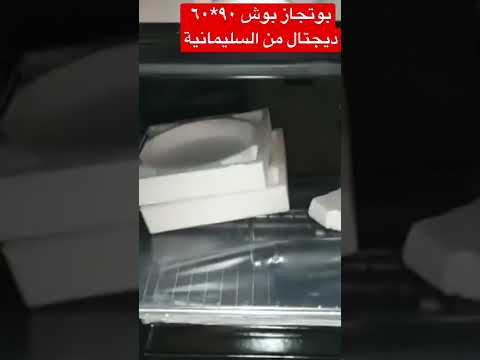 بوتجاز بوش ديجتال ٥ شعله الماني تركي