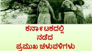 ಕರ್ನಾಟಕದಲ್ಲಿ ನಡೆದ ಪ್ರಮುಖ  ಚಳುವಳಿಗಳು.GK in Kannada: for kpsc fda sda, kptcl ,psi pc . appiko movemen
