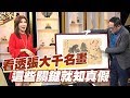 【精華版】看透張大千名畫 這些關鍵就知真假？