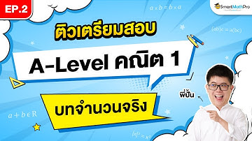 จำนวนจริง A-Level คณิต 1 - ติวเตรียมสอบ EP.2 | พี่ปั้น SmartMathPro