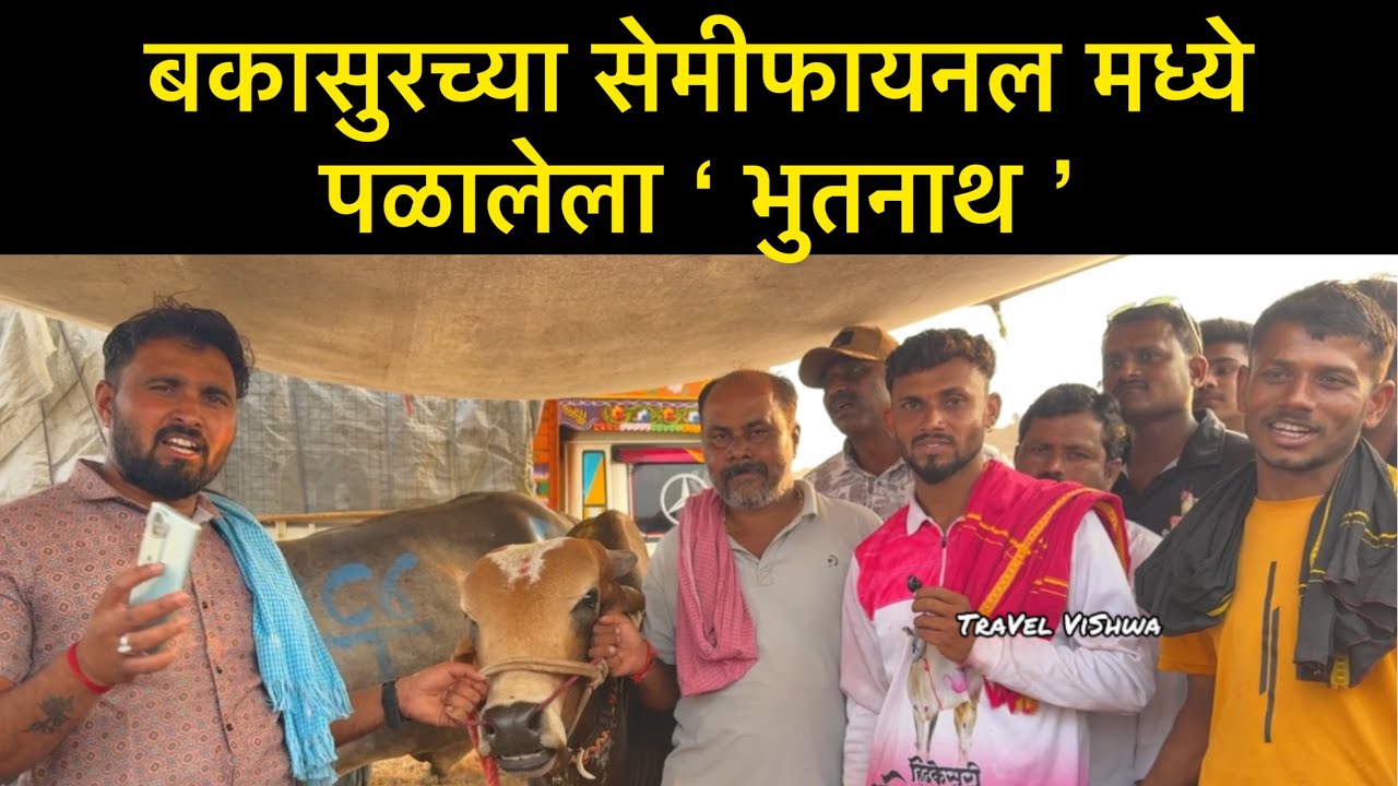 बकासुरच्या सेमीफायनल मध्ये पळालेला ‘ भुतनाथ ’ 