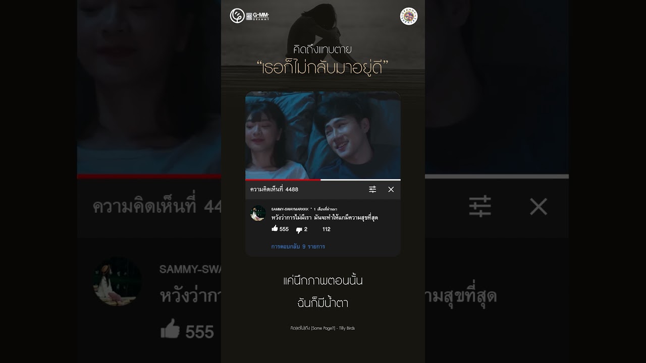 คิดถึงแทบตาย เธอก็ไม่กลับมาอยู่ดี #gmmkaraoke #คาราโอเกะ #เพลงอกหัก #tillybirds