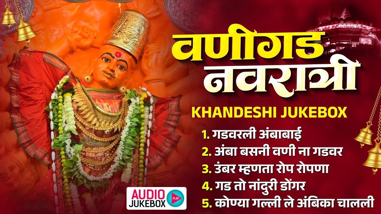 वणीगड नवरात्री नॉनस्टॉप | Vanigad Nonstop Special Khandeshi Jukebox
