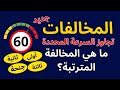 تجاوز السرعة المحددة ماهي المخالفات ومتى يتم تسجيل المخالفة تجاوز السرعة المحددة ماهي المخالفات ومتى يتم تسجيل المخالفة