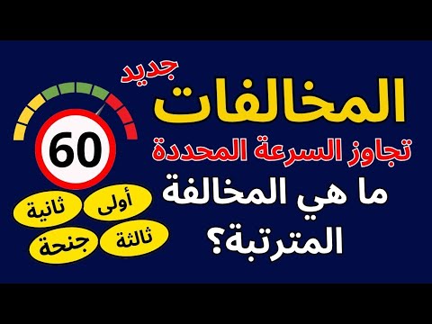 تجاوز السرعة المحددة ماهي المخالفات ومتى يتم تسجيل المخالفة