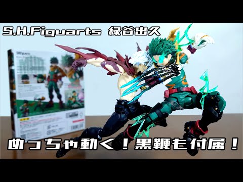 shフィギュアーツ 緑谷出久 Deku appears in Figuarts! It moves so much!) S.H.Figuarts