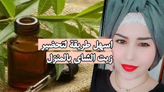 تحضير زيت الشاي الاخضر بالمنزل * طبيعي وفوائده السحرية للبشرة والشعر والاظافر  huile de thé vert