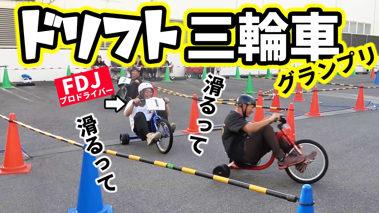 An FDJ driver tries out a drift trike race! - YouTube