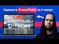 Прекрасный титульный слайд в PowerPoint 2020 | Как вырезать фон у фотографии и сделать анимацию