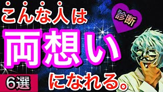 好きな人と「両思いになれる人」の６つの特徴！【恋愛診断】