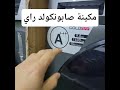 مكينة صابون اطمتيك كولدراي