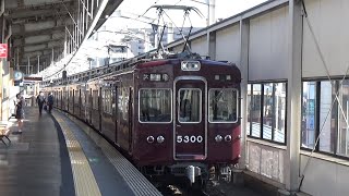 【普通入線！】阪急京都線 5300系5300編成 普通大阪梅田行き 高槻市駅