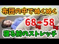 【⛄ふとんの中🆗】寝る前の超痩せるストレッチ！布団で温活、朝まで熟睡💤