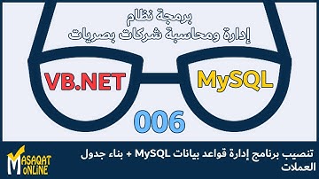 برمجة نظام محاسبة شركة بصريات بالتفصيل | 006 | تنصيب MySQL + بناء جدول العملات