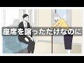 座席を譲っただけなのに【アニメ】【コント】