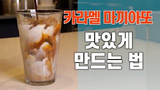 알바에게 알려주는 카라멜 마끼아또 맛있게 만드는 법(feat.카라멜시럽)