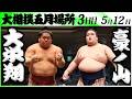 大相撲 大栄翔ー豪ノ山＜令和8年五月場所・3日目＞SUMO - YouTube
