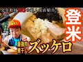 [宮城グルメ]完全取材NG！宮城県北最強にぼし系「ズッケロ」さん紹介！！
