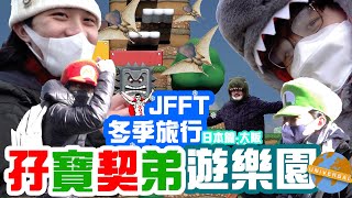 [JFFT冬季旅行2023] 日本篇(大阪) Ep2 孖寶契弟遊樂園