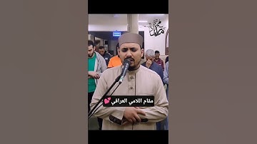 مقام اللامي العراقي ♥️ #تلاوات #راحة_نفسية