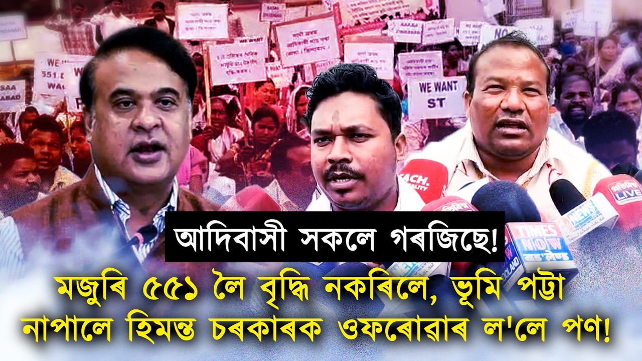 আদিবাসীয়ে লৈছে পণ; ২৬ৰ নিৰ্বাচনত বিজেপিক উফৰোৱাৰ দিলে হুংকাৰ!