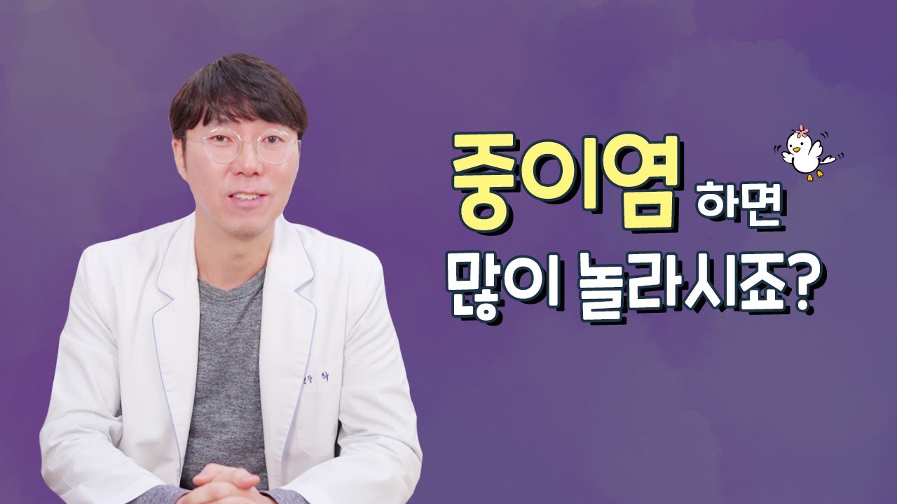 다른 감기와는 다르게, '중이염'이라고 하면 걱정부터 되시죠?