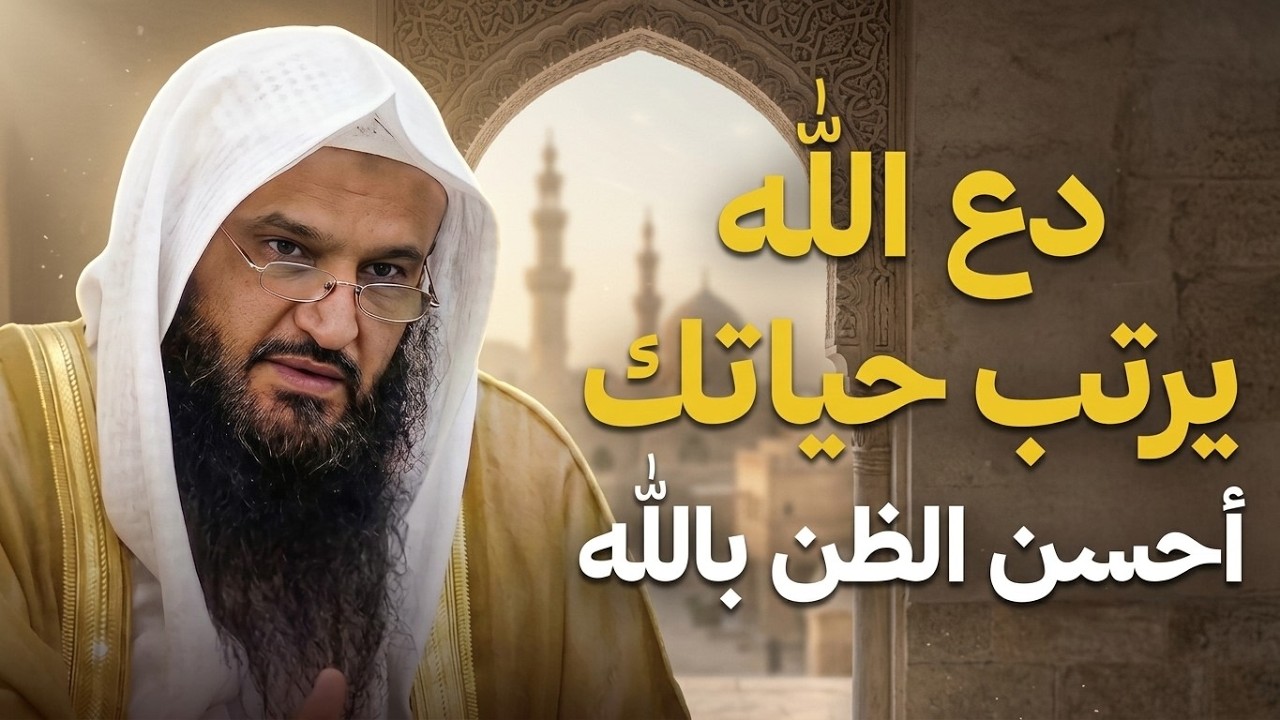 دع الله يرتب حياتك… واطمئن لما يختاره لك | الشيخ عبدالرزاق البدر