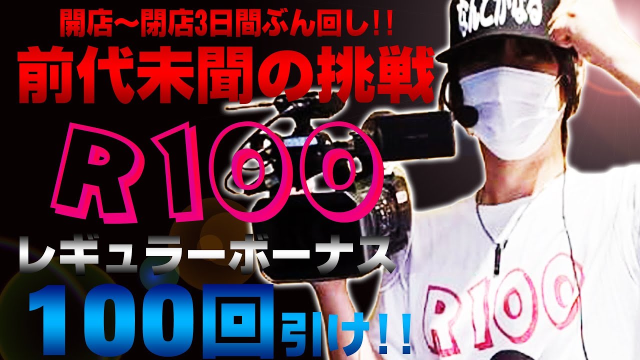 3日間でレギュラーボーナス100回に挑戦 前代未聞の企画に精神と体力はついに限界へ R100 Youtube