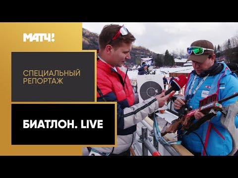 «Биатлон. Live». Специальный репортаж от 22.12.2019