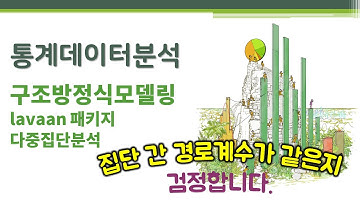 통계데이터분석 - 구조방정식모델링7 - lavaan 패키지 - 다중집단분석 🔑structural equation model 구조방정식모형 | multiple-group