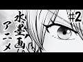 水墨画アニメの動作テスト / シーン2 - Operation ONI