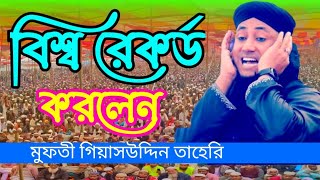 বিশ্ব রেকর্ড করলেন মুফতী গিয়াসউদ্দিন তাহেরি New waz 2022 Bangla waz mahfil sunni waz mahfil