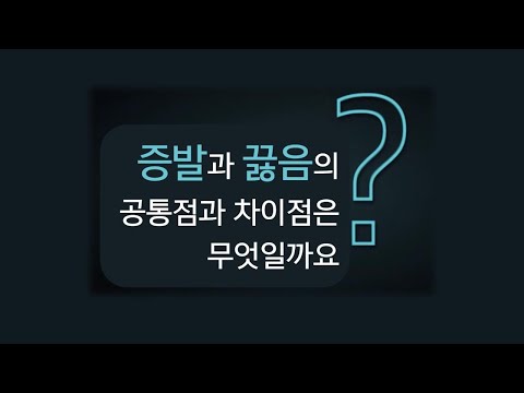 4학년 2학기 과학 : 증발과 끓음의 공통점과 차이점